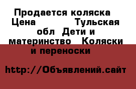 Продается коляска › Цена ­ 3 500 - Тульская обл. Дети и материнство » Коляски и переноски   